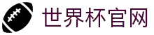 2026年国际足联世界杯官方网站-FIFA官网登录入口